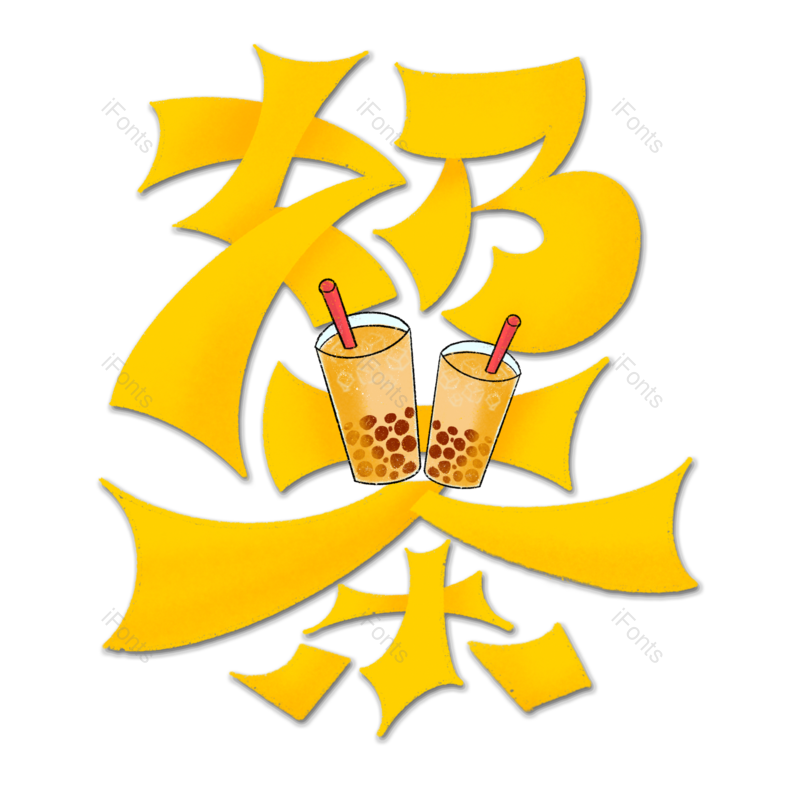 艺术字图片,甜品元素,女生PNG,奶茶免抠素材
